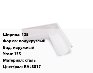 Угол желоба 125 полукруглый наружный Угол:135 сталь RAL8017, оцинкованный, шт цена от 2144 ₼ / шт, где купить, условия доставки в Баку и Бакинская области